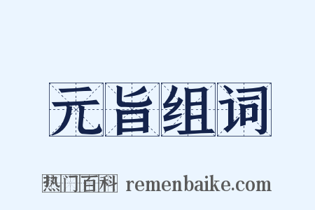 元旨组词是什么意思的图片